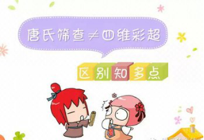 四维彩超能排除唐氏吗？