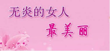 阴道炎的危害有哪些？