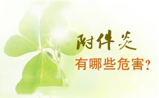 附件炎的危害有哪些？