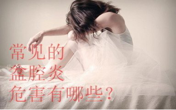 盆腔炎的危害有哪些?