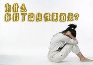 哪些人容易患滴虫性阴道炎？