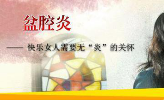 哪些人容易患盆腔炎？