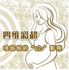 孕妇做四维需要注意什么？