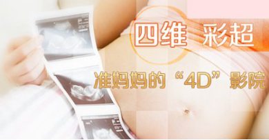 怀孕期间做几次四维彩超?