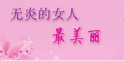 子宫内膜炎的注意事项？