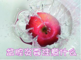 预防盆腔炎八大注意事项？