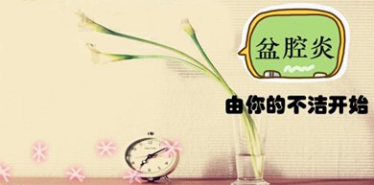 女性五个阶段易患盆腔炎？