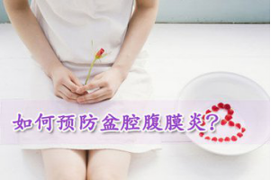 如何预防盆腔腹膜炎？