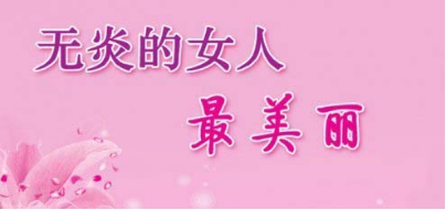 盆腔炎与盆腔腹膜炎的差别？